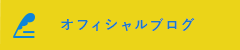 オフィシャルブログ